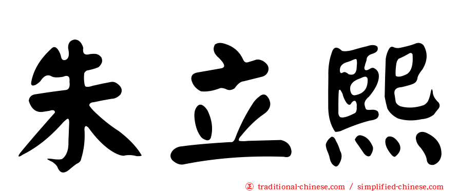 朱立熙