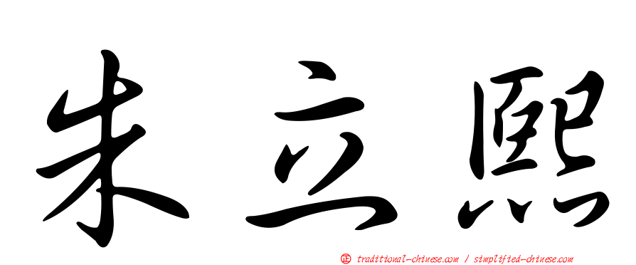 朱立熙