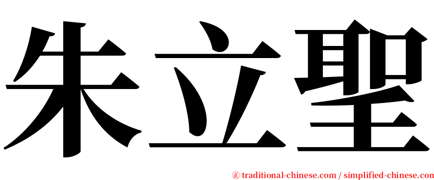 朱立聖 serif font