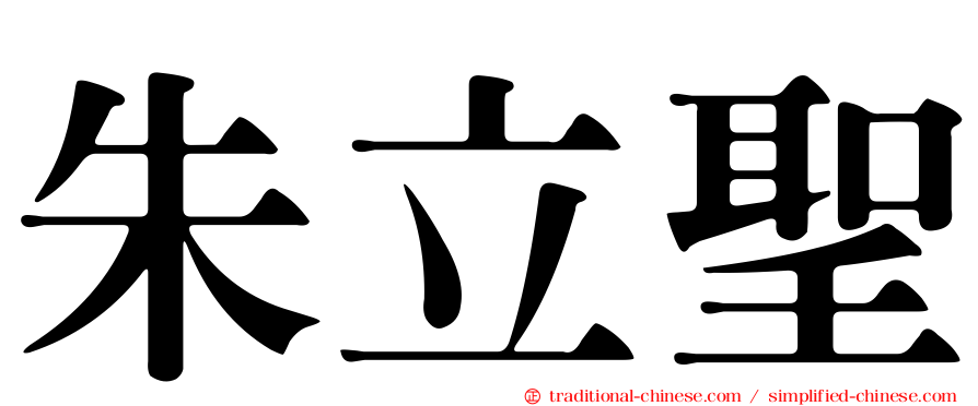 朱立聖