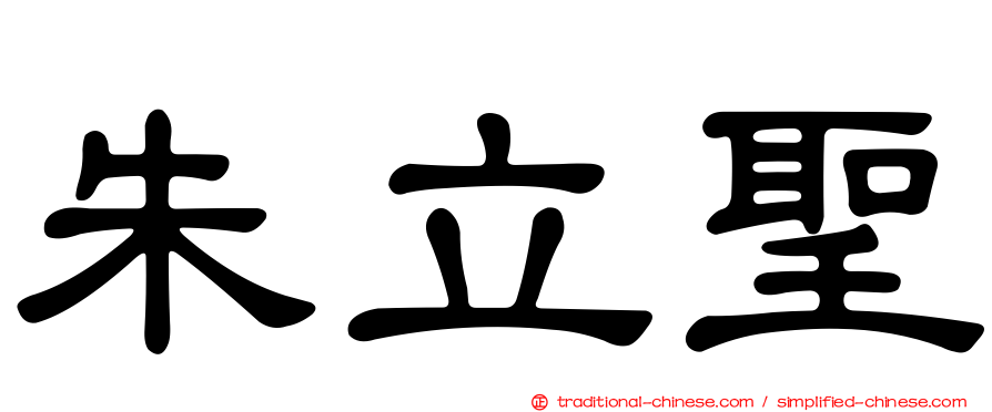 朱立聖