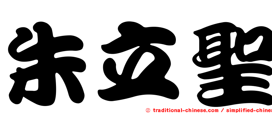 朱立聖