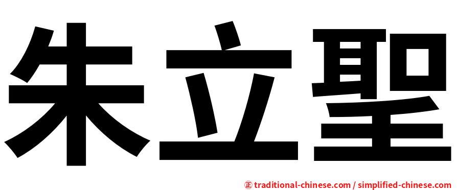 朱立聖