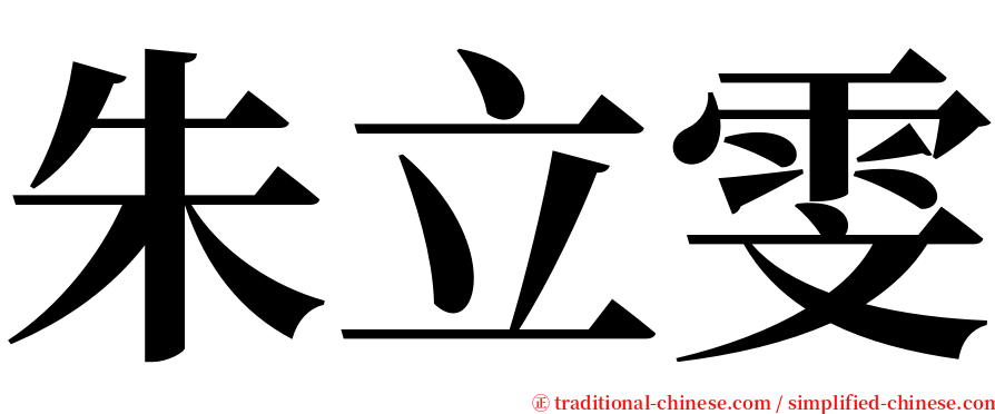 朱立雯 serif font