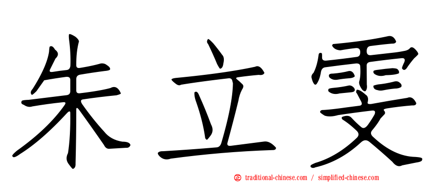 朱立雯