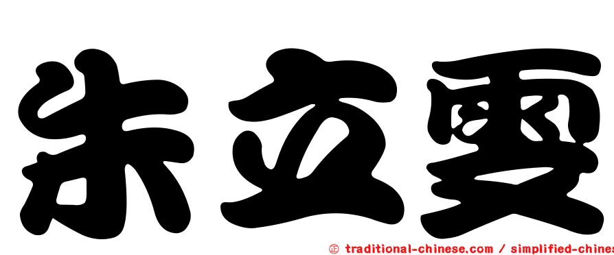 朱立雯