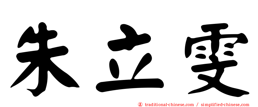 朱立雯