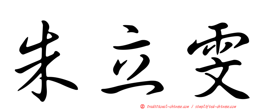 朱立雯