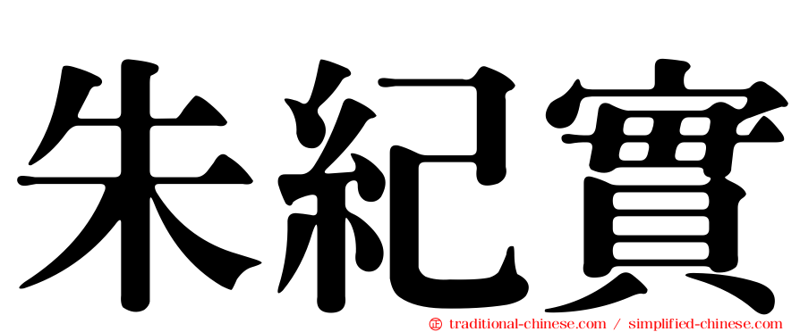 朱紀實