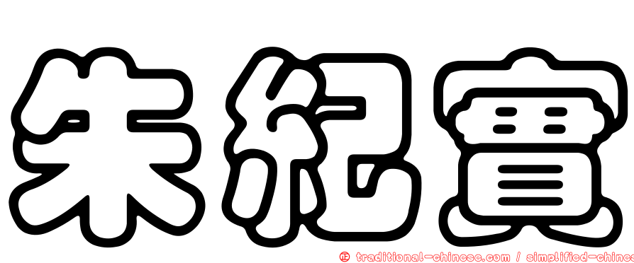 朱紀實