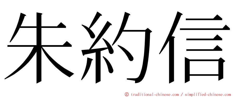朱約信 ming font