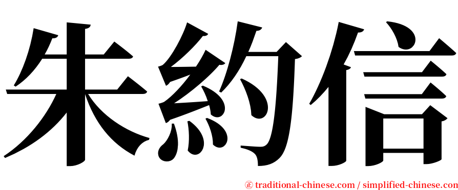 朱約信 serif font