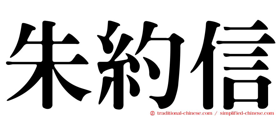 朱約信