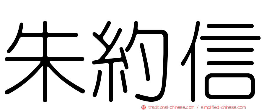 朱約信