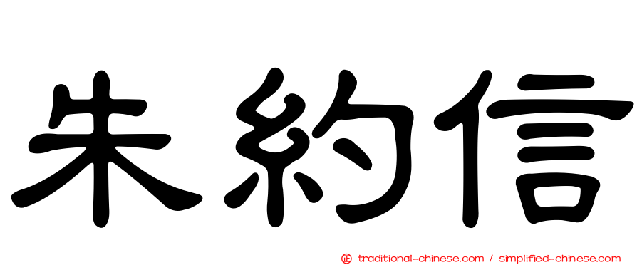 朱約信
