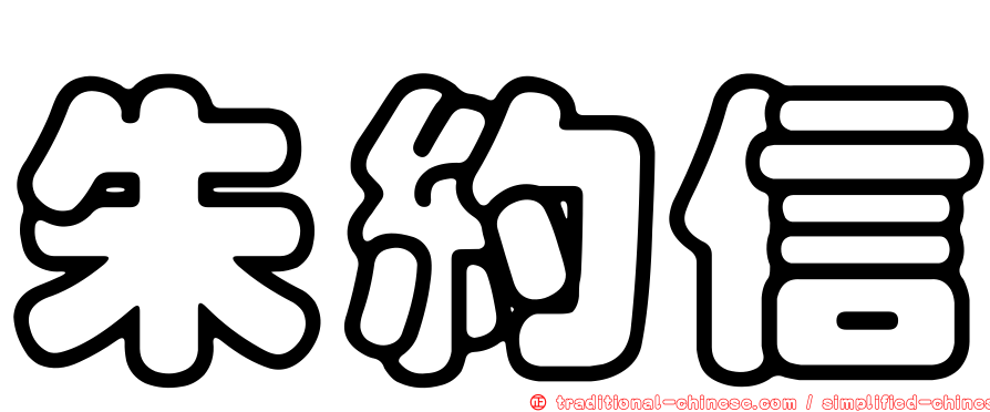 朱約信