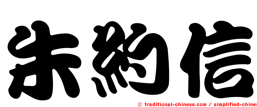 朱約信