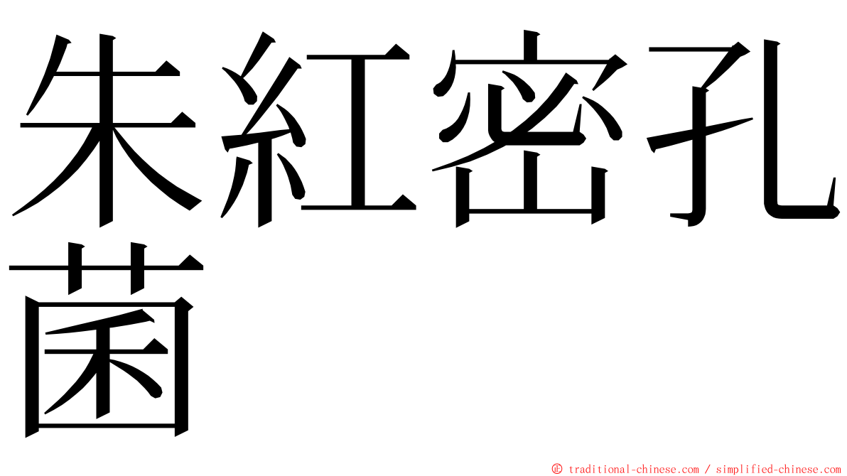 朱紅密孔菌 ming font