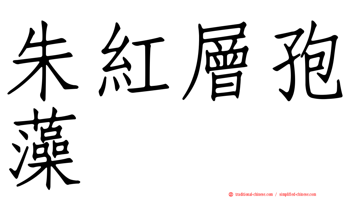 朱紅層孢藻