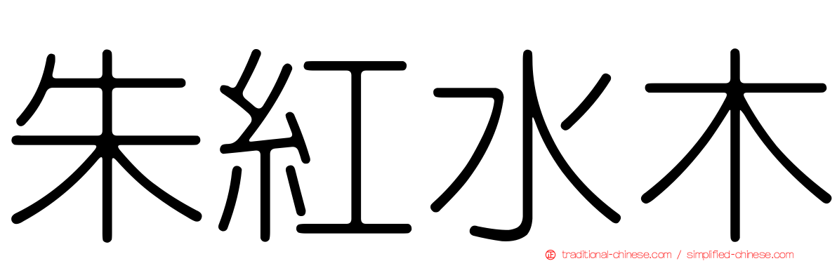 朱紅水木