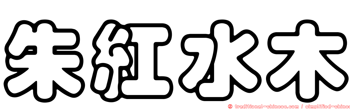 朱紅水木