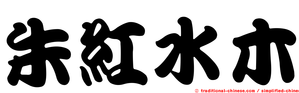 朱紅水木