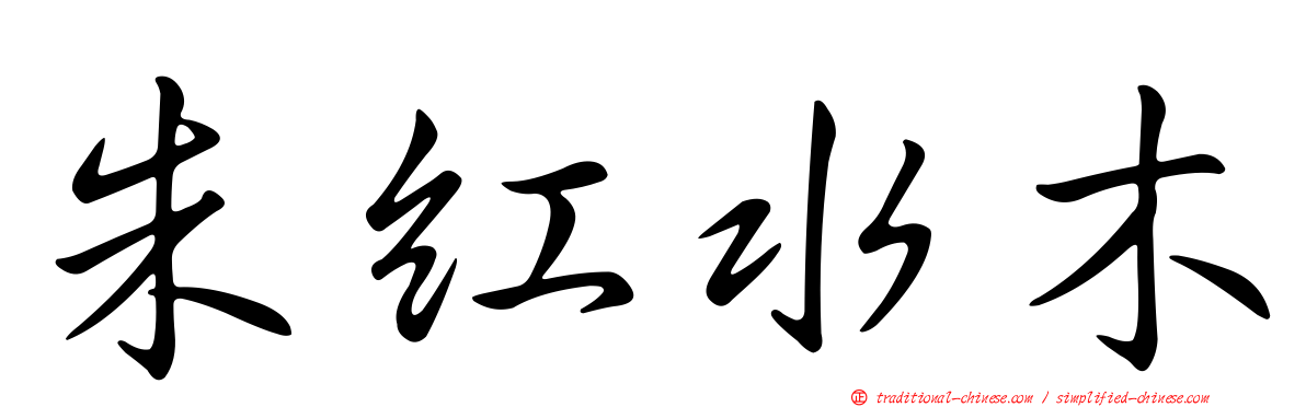 朱紅水木