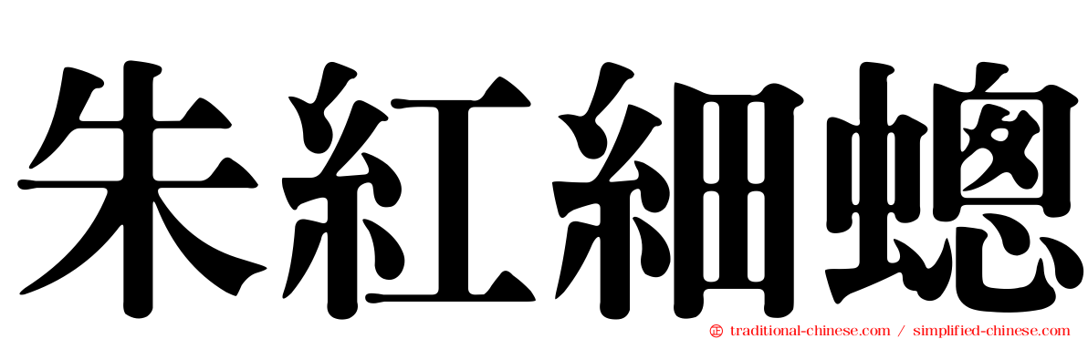 朱紅細蟌