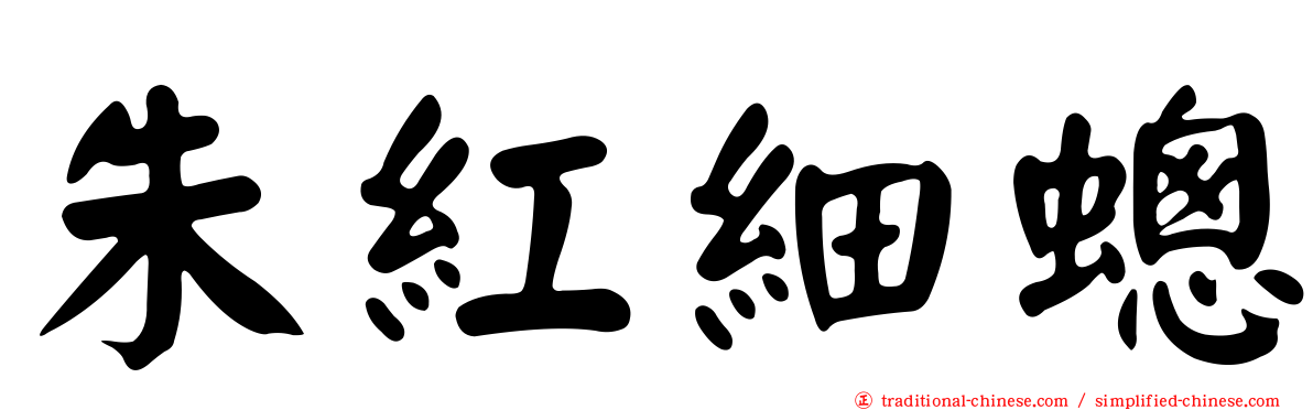朱紅細蟌