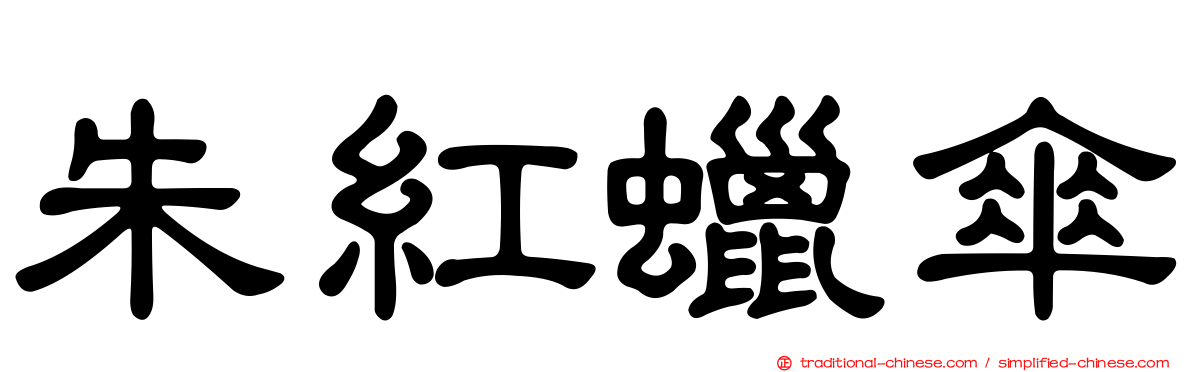 朱紅蠟傘