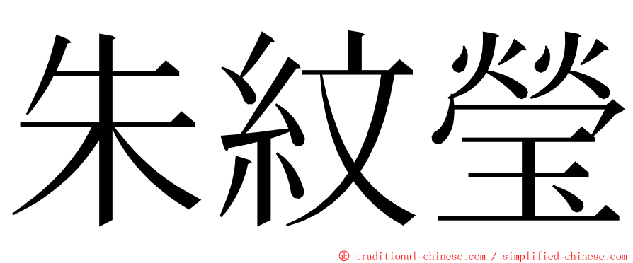 朱紋瑩 ming font