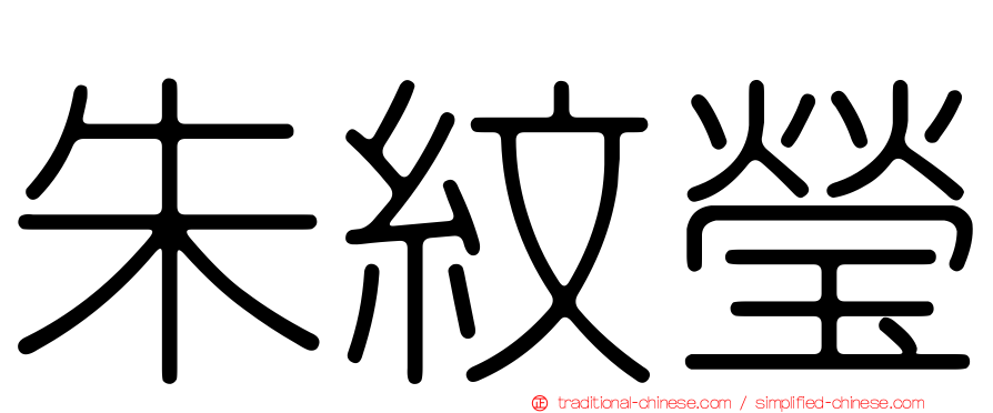 朱紋瑩