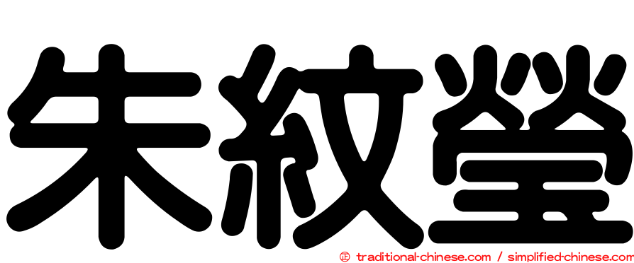 朱紋瑩