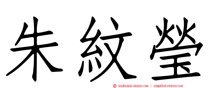朱紋瑩