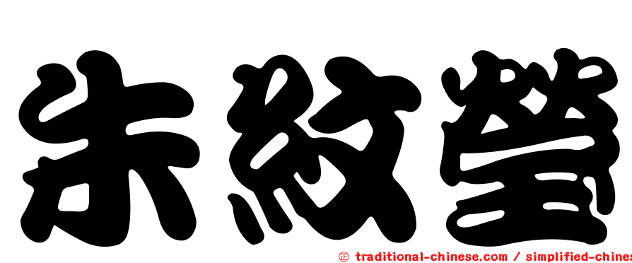朱紋瑩