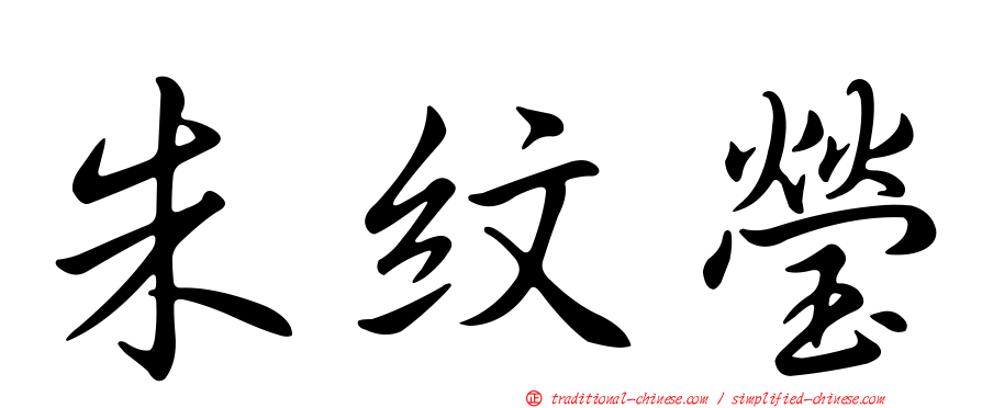朱紋瑩