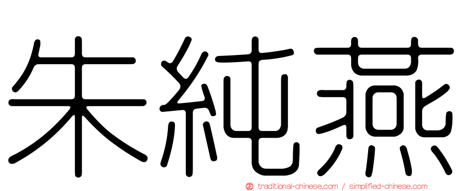 朱純燕