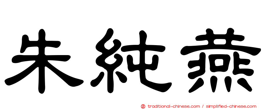 朱純燕