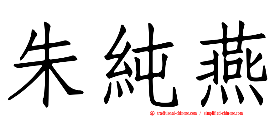 朱純燕