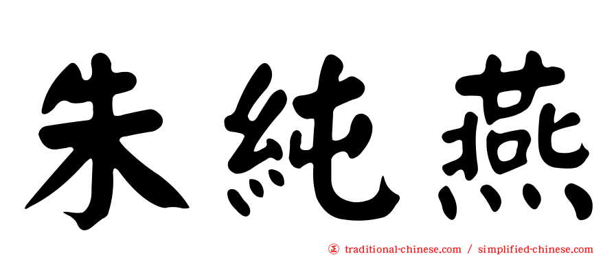 朱純燕