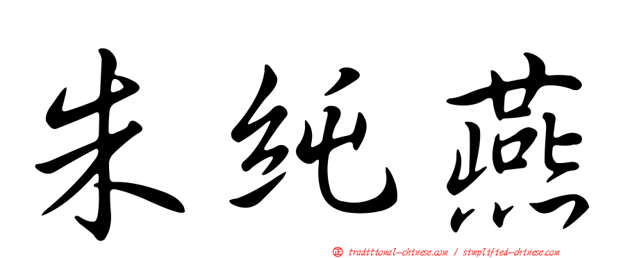 朱純燕