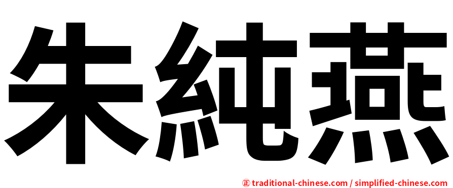 朱純燕