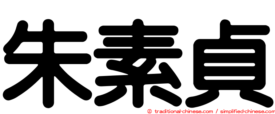 朱素貞