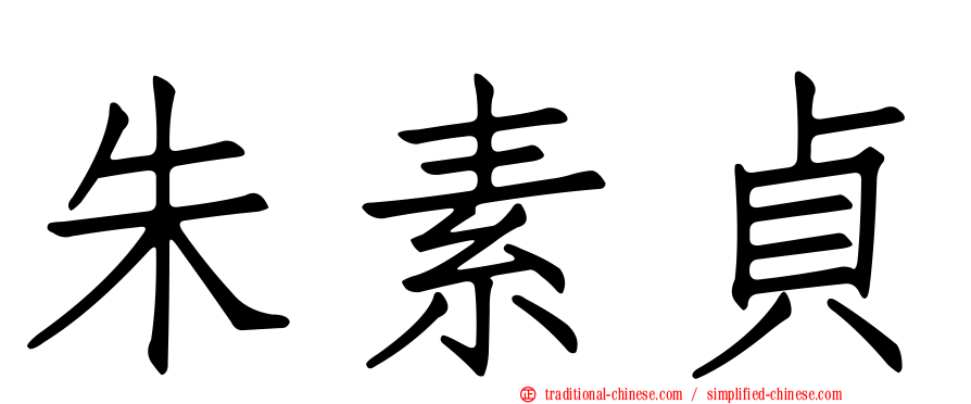 朱素貞