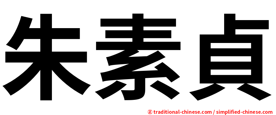 朱素貞