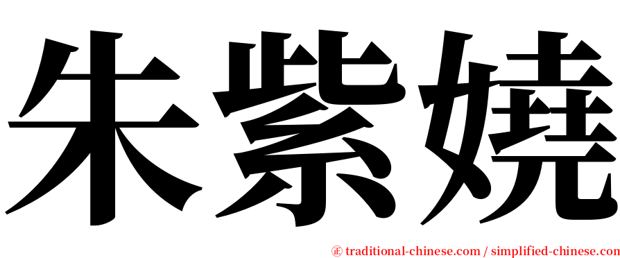 朱紫嬈 serif font