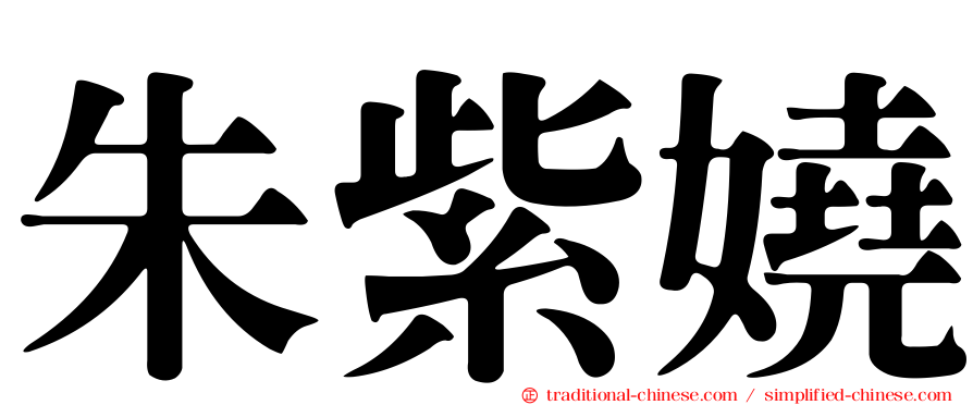 朱紫嬈