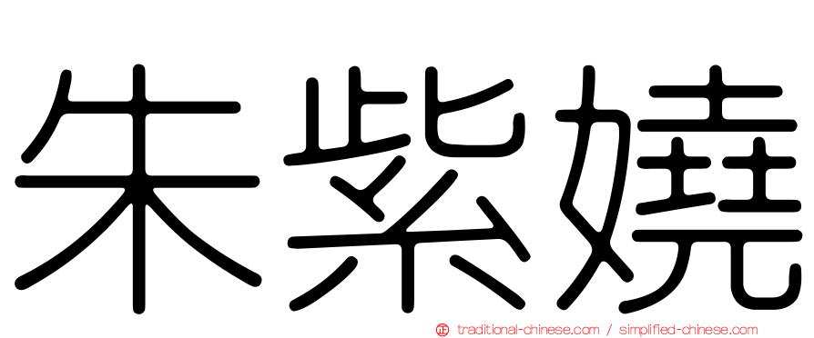 朱紫嬈