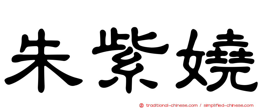 朱紫嬈