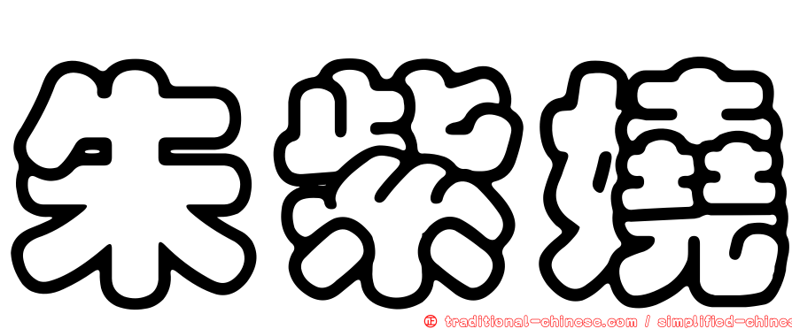 朱紫嬈